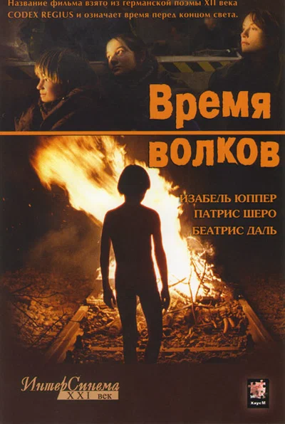 Постер: Время волков